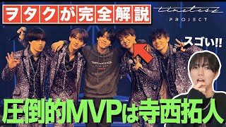 話題の寺西拓人がMVP！タイプロ5次審査 松島チームの「SWEET」をヲタクが完全解説します！！【timelesz project -AUDITION-】