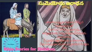 #HourofGrace #BibleStoriesforChildren #Simeon's Worship |#సుమెయోనుఆరాధన #MrsGraceBhaskar #Telugu