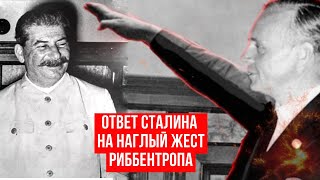 Риббентроп решил унизить Сталина вскинув перед ним руку, но дерзкий ответ вмиг поставил его на место