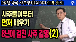 사주풀이 먼저 배우기 : 8년에 걸친 사주 감명(2) - 인곡 배창희 선생님 [대통인.com]