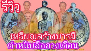 รีวิวเหรียญสร้างบารมีหลวงพ่อทองสุทธสีโล(#ตำหนิบล็อควงเดือน )#วัดบ้านไร่