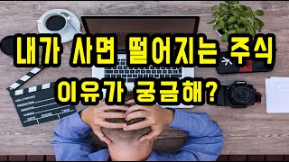 내가 매수하면 떨어지는 주식? 매수 타이밍이 중요하다! (매수의 중요성)