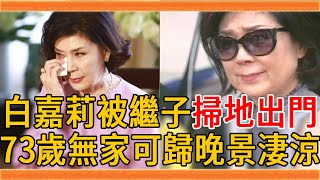 白嘉莉喪夫被繼子掃地出門，嫁入豪門43年一分不得太心酸，73歲無家可歸無兒無女太心酸#白嘉莉 #黃雙安 #崔苔菁 #群星會