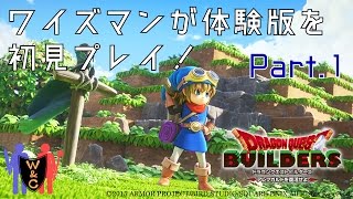 【ドラゴンクエストビルダーズ：体験版】Part.1：ワイズマンが体験版を初見プレイ！【夫婦実況】