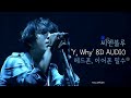 { cnblue } 8D AUDIO) Y, Why... (English ver.) - CNBLUE / Use Headphones / Surround Sound