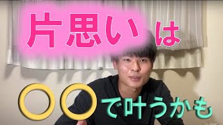 【小澤ゆうた】片思いを叶えるには(切り抜き)