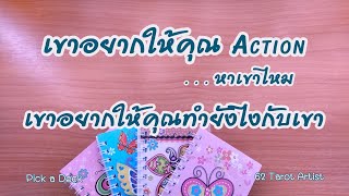 เขาอยากให้คุณ action หาเขาไหม เขาอยากให้คุณทำยังไงกับเขา by @tarot_islove26