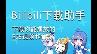 bilibili哔哩哔哩下载助手使用教程