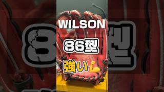 【定番の魅力】ウイルソンのコユニを使うならまずは86型を試してほしい【中学硬式野球】 #グローブ紹介 #野球 #棒球 #硬式グローブ #湯もみ型付け