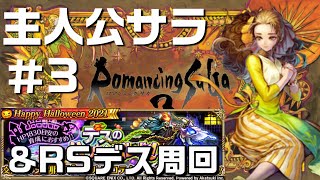 【ロマサガ3 / ロマサガRS】主人公サラ編をクリアするロマンシング サガ 3 ＃3 ＆リユニデス周回