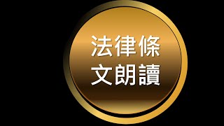 法條朗讀(沉穩男聲)公務人員升官等考試法(音樂版)