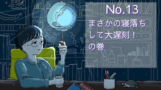 【おやすみラジオ】大遅刻ごめんなさい！の巻