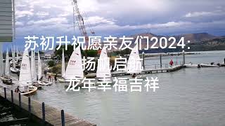 扬帆起航！2024春节拜年！