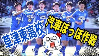 草津東高校【汽車ポッポ作戦🚂】⚽️全国高校サッカー選手権⚽️ 東海大相模ー草津東