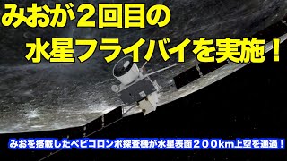 水星磁気圏探査機みおが２回目の水星フライバイ実施！Mercury Magnetosphere Explorer Mio conducts the second Mercury flyby!