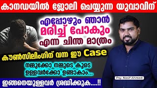 എപ്പോഴും ഞാൻ മരിച്ച് പോകും എന്ന ചിന്ത മാത്രം ഉള്ളവരാണോ...? ഈ പ്രശ്നങ്ങൾ നിങ്ങൾക്കുണ്ടാകും Psy nasif