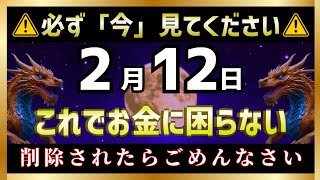 【※2月12日15時までに見て。】あなたのお金の苦労は、この動画を見た瞬間からなくなります。巨億はもう目の前です。【金運上昇BGM】【削除される前に見て】