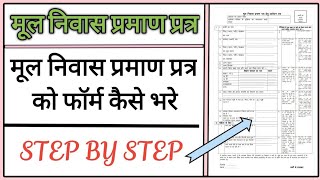 मूल निवास प्रमाण पत्र फॉर्म कैसे भरें || Mool Niwas Offline Form Kaise Bhare