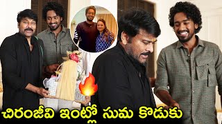 చిరంజీవి ఇంట్లో సుమ కొడుకు🔥 Anchor Suma Son At Chiranjeevi House|SUma Son Roshan Met Chiranjeevi