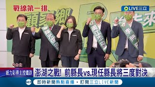 翻轉離島! 民進黨離島人選出爐完成提名 前澎湖縣長繼續征戰! 連江縣主委李問將挑戰連江縣長寶座│記者 李維庭 賴懿慈│【LIVE大現場】20220810│三立新聞台