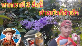 มุมกาแฟดีๆมีสาระกับน้าเล็ก#: ทุกคนมี 3 สิ่งนี้ ทำอะไรก็สำเร็จแน่นอน