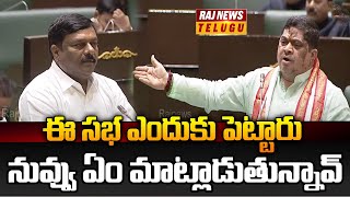 ఈ సభ ఎందుకు పెట్టారు నువ్వు ఏం మాట్లాడుతున్నావ్.. | BJP vs Congress | Telangana Assembly