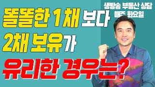 [장대장TV] 똘똘한 1채 보다 2채 보유가 유리한 경우는?