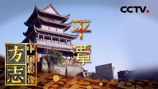 《中国影像方志》 第549集 福建平潭篇：海防要塞史绩卓越 贝雕工艺独树一帜 | CCTV科教