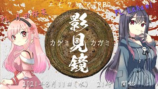 【エモクロアTRPG】作者様と『影見鏡』#ラカさな影見鏡