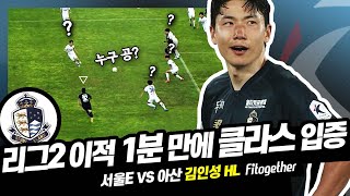 K리그 1에서 들 수 있는 모든 트로피를 들어 본 선수;;ㅣ서울 이랜드 FC 김인성ㅣ2021 K리그2 24R 아산전 하이라이트