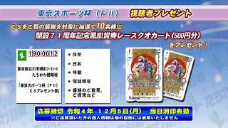 たちかわ競輪　東京スポーツ杯　ＦⅡ　最終日