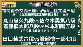 【評価値放送】🌟福間香奈女流王座vs西山朋佳女流三冠（女流王座戦五番勝負第２局）🌟丸山忠久九段vs佐々木勇気八段🌟斎藤慎太郎八段vs杉本和陽五段（王位戦挑戦者決定リーグ）【将棋/Shogi】