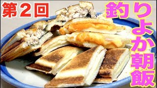 第２回釣りよか朝飯！【ホットサンド】