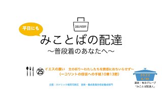 平日にもみことばの配達　〜普段着のあなたへ〜　㉕　 イエスの願い　主の祈り〜わたしたちを誘惑におちいらせず〜　2022年6月22日公開