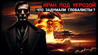 Иран под угрозой - Что задумали Глобалисты? (февраль-2025)