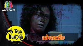 ชมรมขนหัวลุก | ตอน หนังรอบดึก