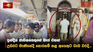 ඉන්දීය ජාතිකයෙකුගේ බෑග් එකක් උඩරට මැණිකේදී සොරකම් කළ අයෙකුට වැඩ වරදී...