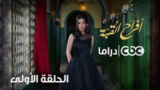 مسلسل أفراح القبة | الحلقة الأولى