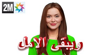 مسلسل ويبقى الأمل الحلقة 118خلي معاك واحد أبوني باش يوصلك دائما الجديد