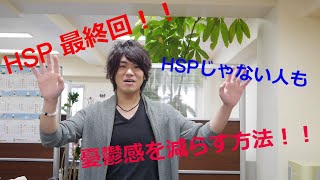 【HSPにありがちな悩み②】怒りや罪悪感を鎮めて、憂鬱感を無くす方法！