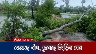 রিমাল’র প্রভাবে জলোচ্ছ্বাস; ভেসে গেছে গ্রামের পর গ্রাম | Cyclone Remal | Jamuna TV