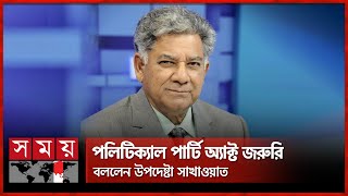 দ্বিকক্ষ বিশিষ্ট সংসদ হতেই হবে, বললেন উপদেষ্টা সাখাওয়াত | Political Party Act | M Sakhawat Hussain