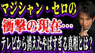 【ゆっくり解説】マジシャン・セロの衝撃の現在…テレビから消えたやばすぎる真相とは？