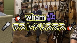 🎸　第３回　オープンマイク　🎸　🎤　ロキ６３さん　🎸　ラストクリスマス　wham　🎶 　ギター弾き語り　🎸タンポポ　　👍　　パパスの近所のカフェです　👍　お店で　ギターやウクレレが弾けます