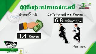 เริ่มแล้วหักเงินข้าราชการใช้หนี้ กยศ. | 08-08-61 | ข่าวเย็นไทยรัฐ