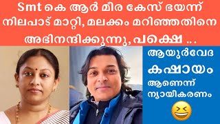 പോലീസ് കേസ് ഭയന്ന് ഫെമിനിസ്റ്റ് നിലപാട് മാറി - പുരുഷന്മാരെ ദ്രോഹിക്കുന്നവരെ വെറുതെ വിടണോ ? #krmeera