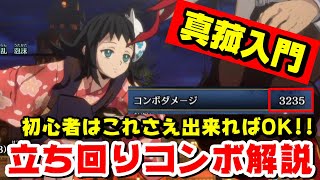 【ヒノカミ血風譚】真菰の基本コンボや立ち回りを攻略解説！初心者も覚えれば勝率アップ間違いなし！【鬼滅の刃】【Demon Slayer】【The Hinokami Chronicles】