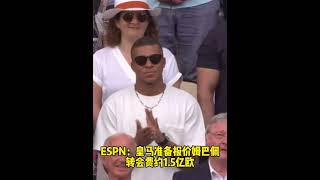 #姆巴佩 想今夏就加盟皇马！ESPN最新消息，皇马准备报价姆巴佩，转会费约1 5亿欧！#dou来足球季 #皇马 #大巴黎