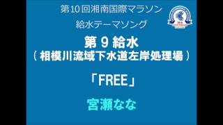 第10回湘南国際マラソン　第9給水テーマソング