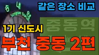 부천 중동 신도시 2편 옛날 모습 구경ㅣ송내역 중동역 한아름마을ㅣ같은 장소 과거와 현재 비교ㅣ1기 신도시 개발ㅣ80년대 90년대 영상